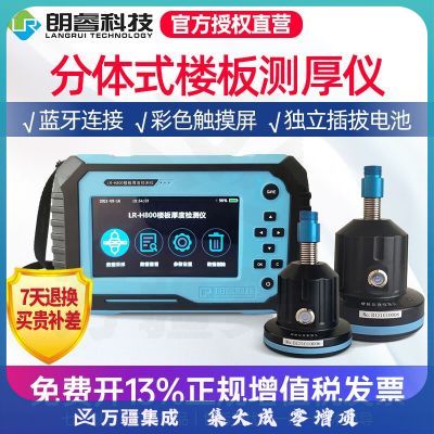 朗睿LR-H800/H850楼板厚度检测仪非金属板厚度测试仪LR-H900无线分体混凝土楼板测厚仪 LR-H800 /无线分体式