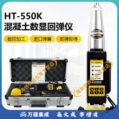 海创高科HT-550K高强数显混凝土回弹仪高强度回弹检测仪5.5J数字式重型回弹仪高标号抗压强度检测