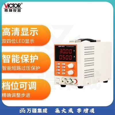 胜利仪器（VICTOR）开关编码型直流稳压电源自动量程可调式直流稳压稳流开关电源 VC3005C