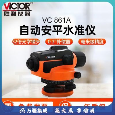 胜利仪器（VICTOR）精准稳定自动安平水准仪 高精度室外工程水准仪 32倍超平仪 VC861A