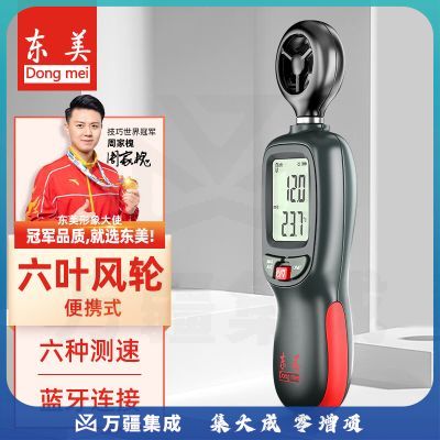 东美（Dongmei）DF-001B 手持高精度数字风速计蓝牙连接可测量风速风温计