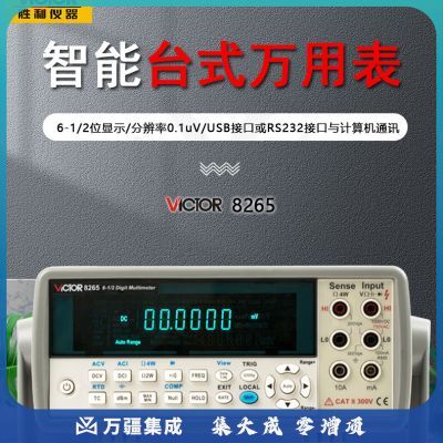 胜利仪器(VICTOR) VC8265 智能台式万用表 六位半台式真有效值数字万用表