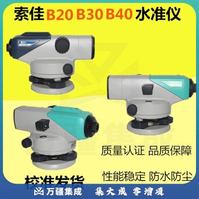 索佳B20/B30/B40高精度自动安平水准仪室外工程测量32倍水平仪 B40官方标配