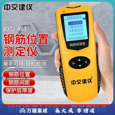 中交建仪BJZJ-R63混凝土钢筋位置探测仪一体式钢筋保护层检测仪钢筋扫描仪