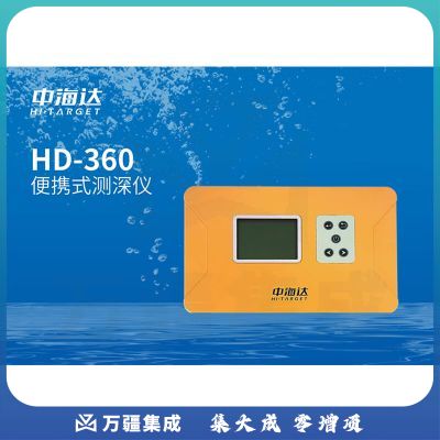 中海达HD-550单波束测深仪便携式双频超声波水文勘察航道码头水深测量 中海达HD-360（便携式测深仪）
