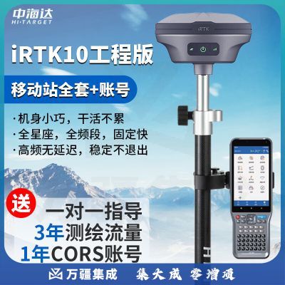 中海达（HITARGET）rtk测量仪海星达iRTK10惯导版高精度gps卫星坐标定点定位CAD放样 iRTK10工程版：移动站全套 账号