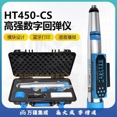 朗睿科技HT450-CS混凝土高强回弹仪高标号砼强度检测仪高强度测量4.5J