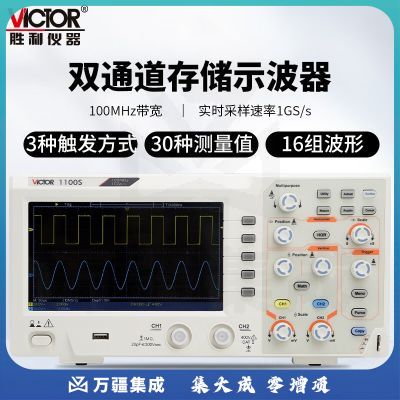 胜利仪器（VICTOR）数字示波器 双通道存储 示波器带探头 示波仪 示波表 1G采样率 VC1100S