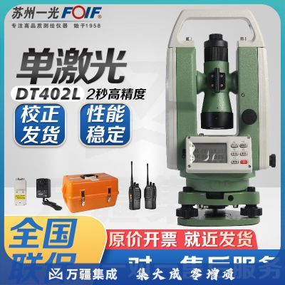 FOIF苏州一光下对点激光电子经纬仪DT402L单双激光对点指向2秒测角 DT402L单激光经纬仪主机标配