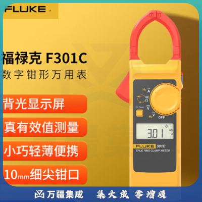 福禄克（FLUKE）F301C 钳形表数字钳形万用表数显自动量程电流表电表万能表多用表