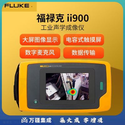 福禄克（FLUKE）ii900 工业声学成像仪