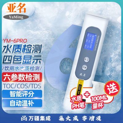 亚名六参数水质分析仪YM-6PRO净水机TOC/COS/TDS家用生活用水细菌污染 YM-6PRO