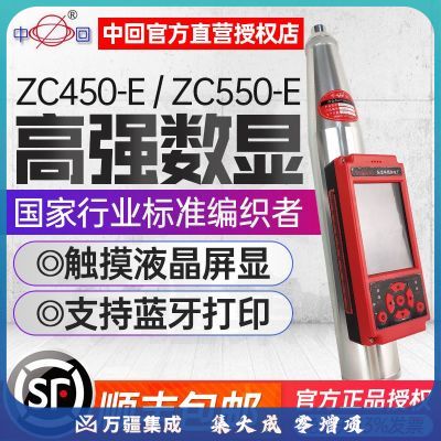 中回乐陵高强度数显回弹仪ZC450-E/550E混凝土抗压强度触摸屏语音播报 ZC450-E标配