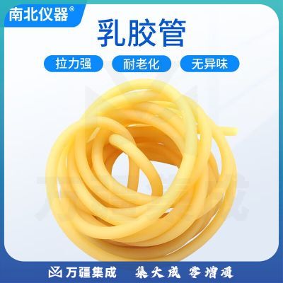 南北仪器 真空乳胶管硅胶管适用于实验室循环水真空泵低温泵蒸馏水器抽滤 乳胶管2m（直径8*16mm）