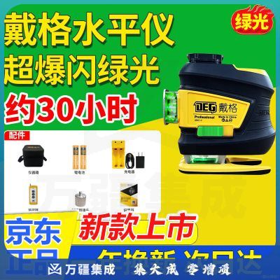 戴格 12线水平仪高亮强光室外可用红外线水平仪绿光红光蓝光高精度贴地仪激光贴墙仪一体机 12线绿光爆闪【贴墙贴地】电池 充电器 包