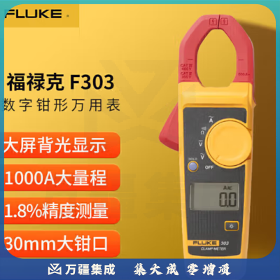 福禄克（FLUKE）F303 钳形万用表 数字多用表 交直流钳形表 电流表万能表 600A