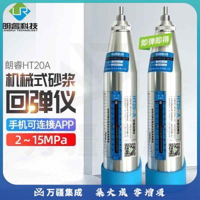 朗睿科技（LANGRUI TECHNOLOGY LR） 机械砂浆回弹仪HT20-A砌筑抗压强度检测数显砂浆HT20-CS HT20-A【机械砂浆】