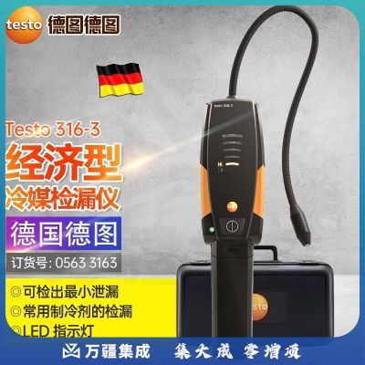 德图德国testo316-3空调冰箱制冷剂测量仪卤素冷媒检漏仪316-4制冷剂 testo 316-3【官方标配】