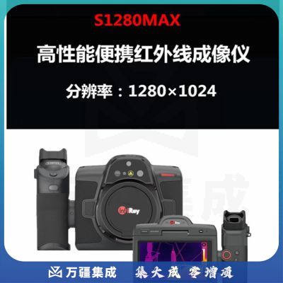 艾睿光电（InfiRay）红外成像仪 S1280MAX 1280×1024（计价单位：台）