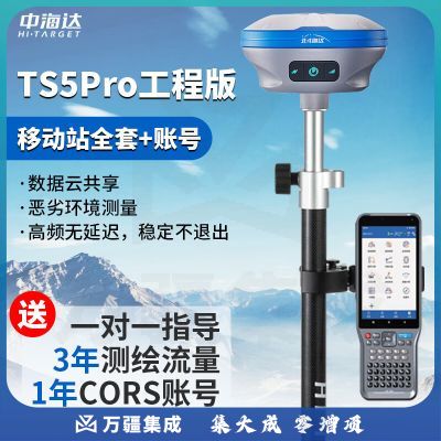 中海达（HITARGET）rtk测量仪TS5PRO惯导版高精度测绘定点定位GPS园林采点CAD放样 TS5Pro工程版：移动站全套 账号