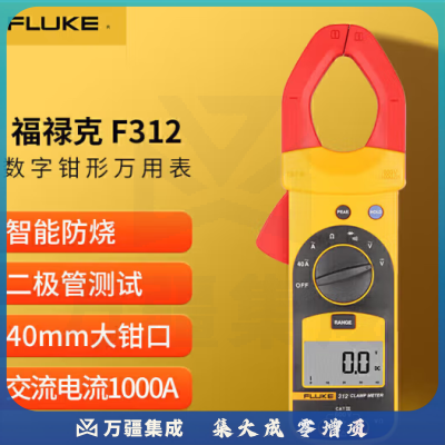 福禄克（FLUKE）F312 交流数字钳形表 电流表万能表 钳形万用表多用表 1000A