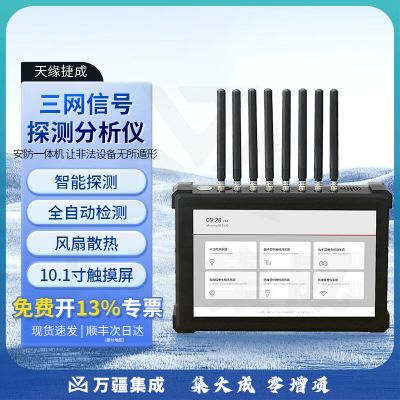 天缘捷成三网信号分析探测仪器信号考场会议无线有线智能检测设备