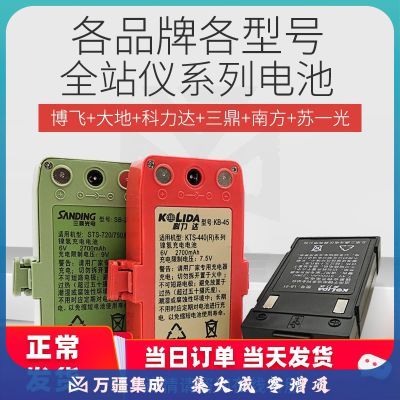 鼎峰全站仪电池充电器常州大地/北京博飞/苏州一光/纽迈普 苏一光RTS632镍氢电池