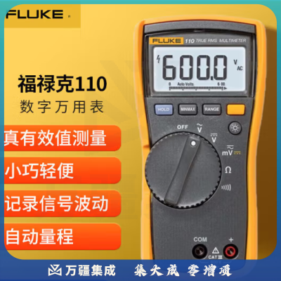 福禄克（FLUKE）110 万用表高精度真有效值数字万用表自动量程万能表