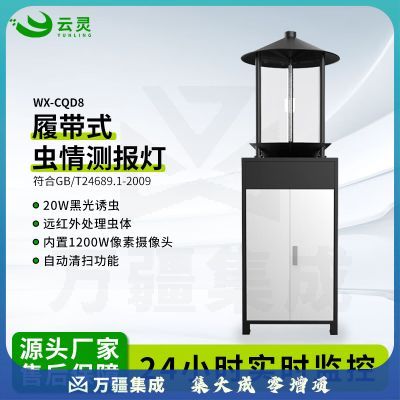 云灵自动识别虫情测报灯CQD8智慧农业虫情监测履带式病虫分析拍照记录仪 WX-CQD8