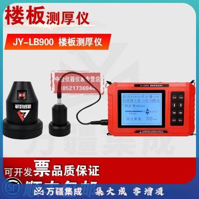 中交建仪建研佳康JY-LB900楼板测厚仪非金属混凝土板厚度测试仪楼