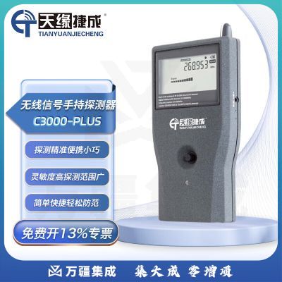 天缘捷成无线信号手持探测器防监控高精准无线信号扫描 C3000-PLUS