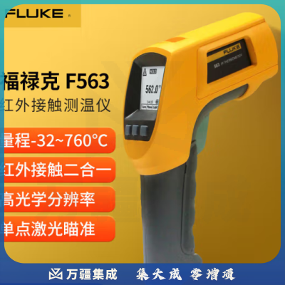 福禄克（FLUKE）F563 红外接触二合一测温仪 -32℃-760℃