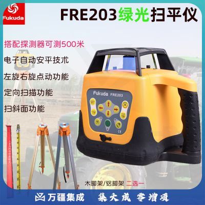 Fukuda福田FRE203激光全自动电子安平扫平仪 打点仪可定向扫描水平仪 FRE203G绿光标配 三脚架 塔尺