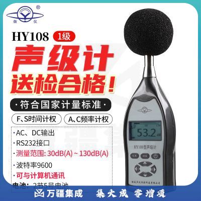 衡仪航天合作HY108型声级计HY108A衡仪HY108B-108C-108D噪声计分贝仪 HY108【1级RS232通讯】