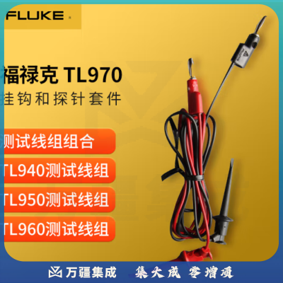 福禄克（FLUKE）TL970 挂钩和探针套件 多合一套件 包含3个测试线组