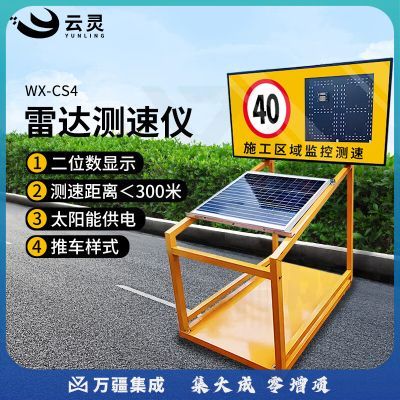 云灵雷达测速仪CS4太阳能移动式LED车速限速仪施工工地限速仪超速预警指示牌 2位数太阳能款推车样式WX-CS4