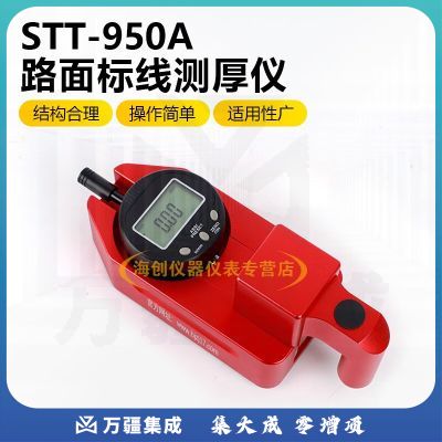 中交建仪STT-950A手持式标线测厚仪一体式路面标线测厚仪 国产表