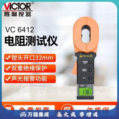 胜利仪器（VICTOR）钳形数字接地电阻测试仪 数显摇表 电阻表 测地电阻仪 地阻仪 VC6412（电阻1000Ω 电流20A）