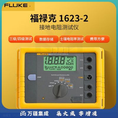 福禄克（FLUKE）1623-2 接地电阻测试仪 三极四极法接地电阻测量 土壤电阻率测试