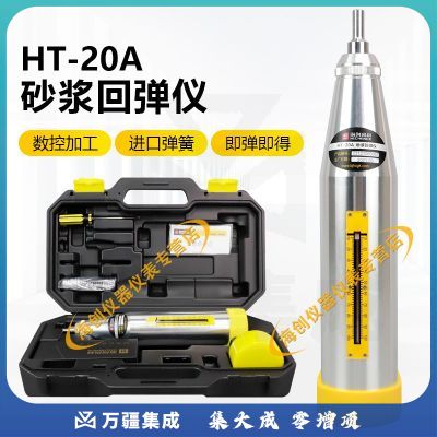 海创高科HT-20A型砂浆回弹仪烧结砖砌筑砂浆抗压强度回弹仪