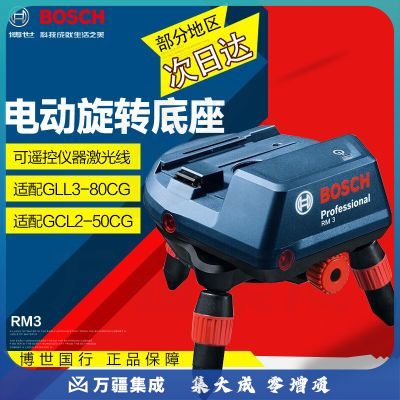 博世（BOSCH)红外线水平仪2线激光电动旋转底座 （仅底座无水平仪） 博世RM3电动旋转底座