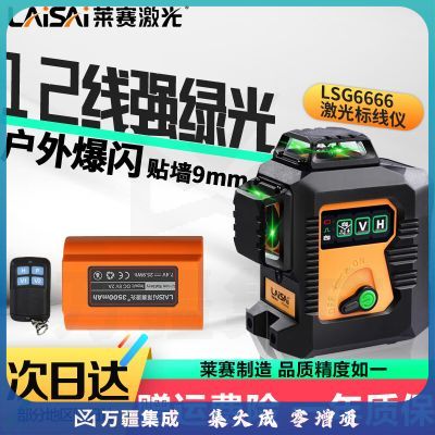 LAiSAi 莱赛激光水平仪12线LSG6666绿光贴墙仪新款高精度抹灰打点红外线 绿光新款12线单主机 电池 充电器
