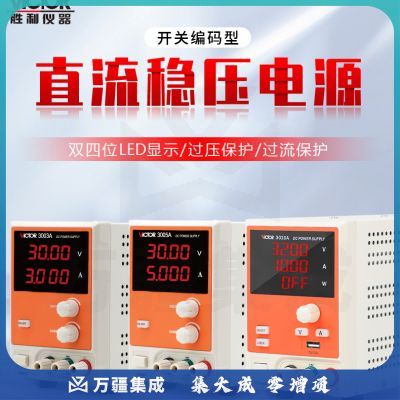 胜利仪器（VICTOR）直流稳压电源 开关数显电流表 32V/3A 高精度 手机维修电源 VC3003A 带USB输出