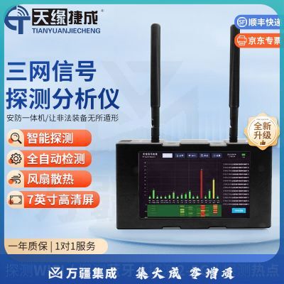 天缘捷成TY-WX007(5G)信号探测器信号分析仪器手机信号智能检测设备