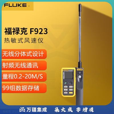 福禄克（FLUKE）F923 热敏式风速仪 1年维保