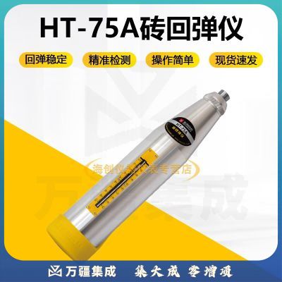 海创高科HT-75A砖回弹仪测砖回弹仪砖强度检测仪砖抗压强度检测仪