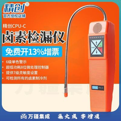 精创（elitech） CPU-C卤素检漏仪冷冻、冷藏及空调行业的卤素检漏