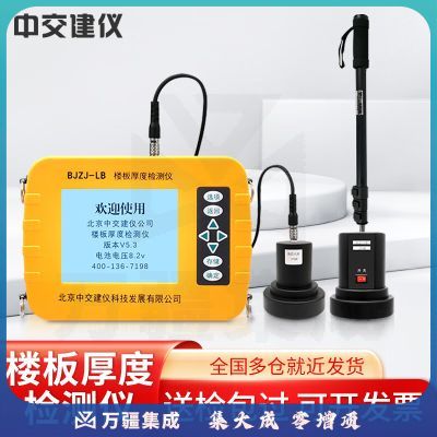 中交建仪BJZJ-LB楼板厚度检测仪混凝土板厚度测量仪楼板测厚仪非金属板 BJZJ-LB楼板厚度测量仪
