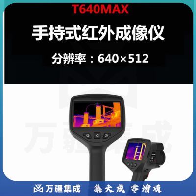 艾睿光电（InfiRay）红外成像仪 手/电/自动对焦 T640MAX（单位：台）
