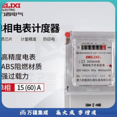 德力西电气电度表电表家用单相电表火表电能表DDS606 15(60)A